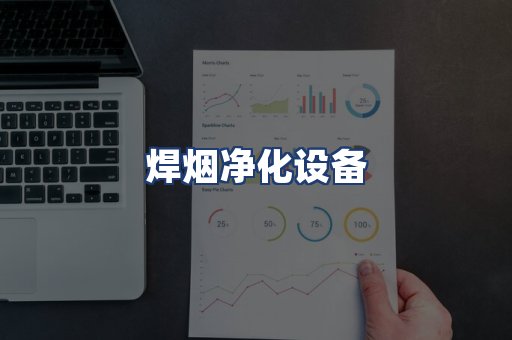 焊烟净化设备