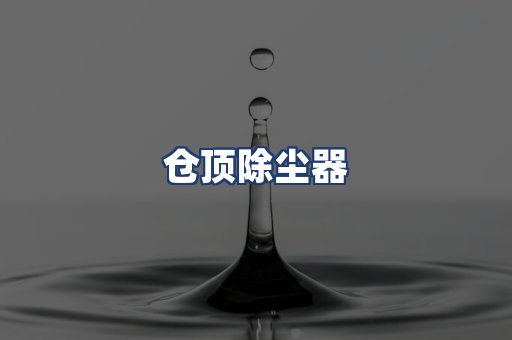 仓顶除尘器