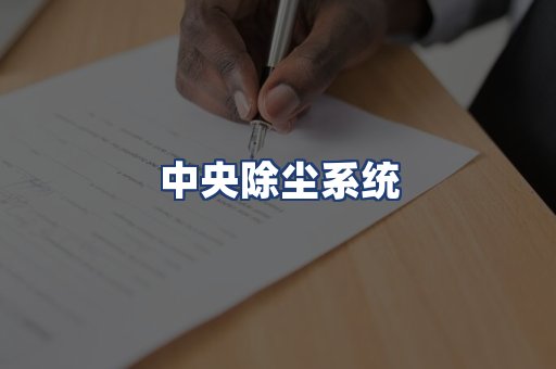 中央除尘系统