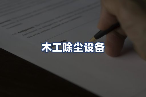 木工除尘设备